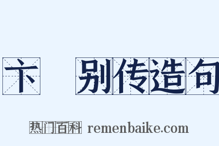 卞壸别传造句是什么意思的图片